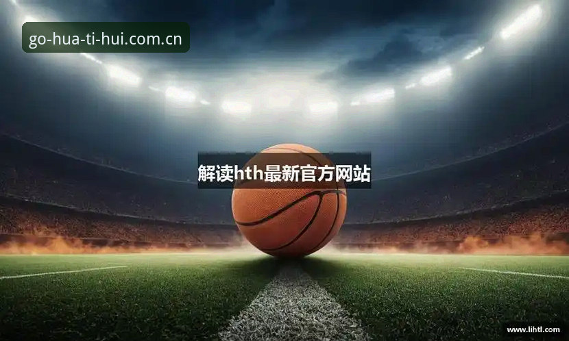 华体会体育平台官方下载完整指南：从注册到实战的全流程解析